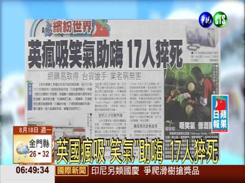 英國瘋吸"笑氣"助嗨 17人猝死
