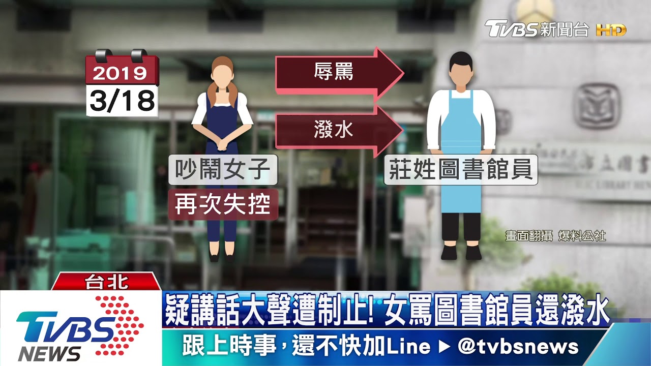 疑講話大聲遭制止! 女罵圖書館員還潑水