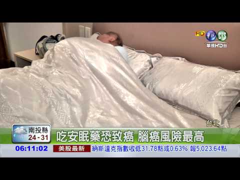 安眠藥增腦癌風險? 醫:尚待證明