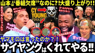 山本は“番組欠席”なのに？！司会者大興奮！「やっぱり山本は凄すぎた！」隠れていた“神プレー”や矢田先生の“神格言”発覚で全米震撼！【最新情報／ドジャース／大谷翔平／MLB／海外の反応】