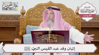 [1219] إتيان وفد عبد القيس النبيَّ ﷺ - عثمان الخميس