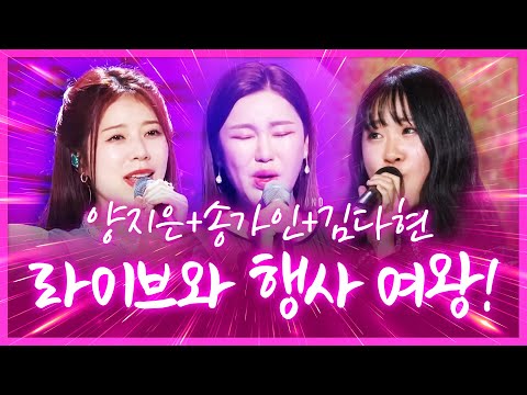 라이브의 여왕 행사의 여왕 ¸양지은¸송가인¸김다현¸