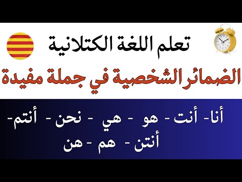 تعلم الكتلانية: الضمائر الشخصية في جمل مفيدة، درس سيعيد  لك الثقة لتتواصل باللغة الكتلانية 👈#català
