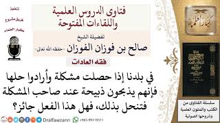 صورة ما حكم الذبح عند صاحب المشكلة لحل مشكلة ما؟  لمعالي الشيخ صالح الفوزان