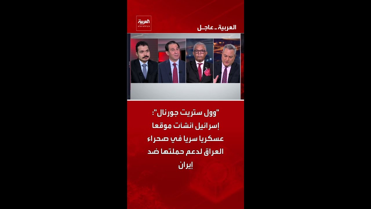 فيديو | "وول ستريت جورنال": إسرائيل أنشأت موقعا عسكريا سريا في صحراء العراق لدعم حملتها ضد إيران