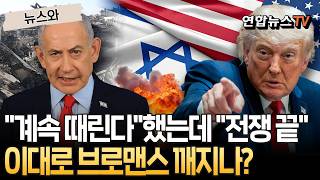 네타냐후는 "계속 때린다" 했는데, 트럼프는 "전쟁 끝"…이대로 브로맨스 깨지나? [뉴스와] / 연합뉴스TV(YonhapnewsTV)