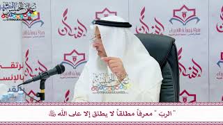 53 - ( الربّ )معرفاً مطلقاً لا يطلق إلا على الله عز وجل - عثمان الخميس