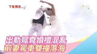 出軌鴛鴦婚禮超混亂！前妻駕車雙雙撞落海