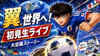 【初見生配信】翼はブラジルへ！日本の高校サッカーと交差する物語｜キャプテン翼２ WORLD FIGHTERS