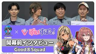 【ぶいすぽっ！】ストリートファイターリーグ JAPAN 2026 開幕直前インタビュー |「Good 8 Squad」編