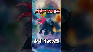 解禁が迫る『メガアブソルZ』おすすめの型を紹介【Pokemon Champions】【ゆっくり実況 解説】 #shorts #ポケモン #pokemon #ポケモンチャンピオンズ #ポケチャン