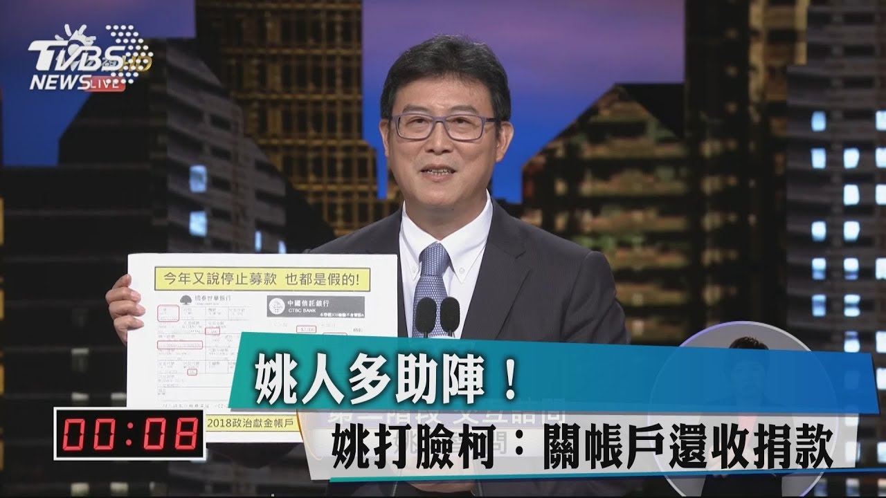 姚人多助陣! 姚打臉柯:關帳戶還收捐款