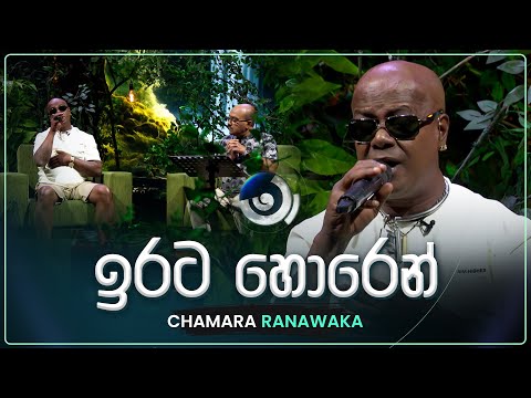 Irata Horen (ඉරට හොරෙන්) | Chamara Ranawaka | Maa (මා) | TV Derana