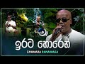 Irata Horen ඉරට හොරෙන් Chamara Ranawaka Maa මා TV Derana