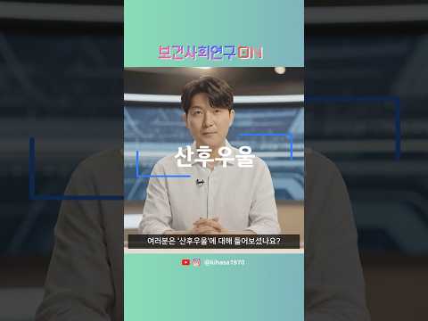 산후우울을 알아보자 | 보건사회연구온(ON)