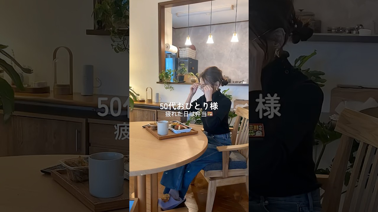 55歳おひとり生活弁当買って帰ってきた日#50代 #ひとり暮らし#vlog #shorts