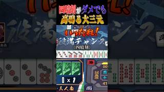 【雀魂】四暗刻がダメでも高鳴る大三元 #雀魂 #じゃんたま #大三元 #麻雀 #三麻 #役満 #shorts