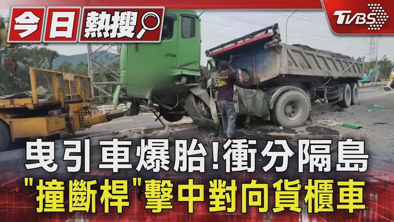 曳引車爆胎！　衝分隔島「撞斷桿」擊中對向貨櫃車