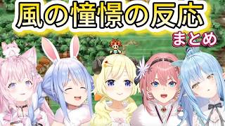 【クロノトリガー】風の憧憬を聴いたホロメン達の反応まとめ【兎田ぺこら/角巻わため/雪花ラミィ/博衣こより/鷹嶺ルイ//hololive/切り抜き/】