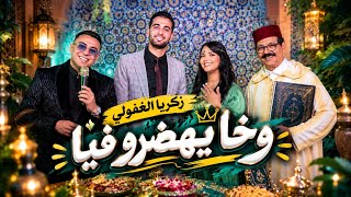 كلمات اغنية وخا يهضرو زكرياء الغفولي