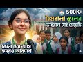 এতো সুন্দর কন্ঠ মন ছুঁয়ে গেলো হৈমবাল�