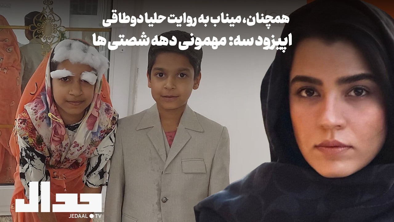 مهمونی دهه شصتی‌ها: اپیزود سوم همچنان، میناب!  به روایت حلیا دوطاقی