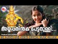 അയ്യപ്പതിന്തകപേട്ടതുള്ളി Ayyappa Thinthaka Petta Thu