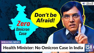 Health Minister: No Omicron Case in India