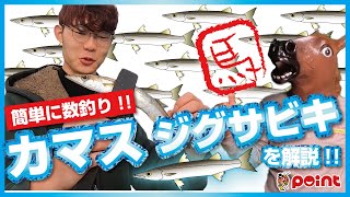 釣具のポイント：おしえて！うま先生～カマス釣り編～