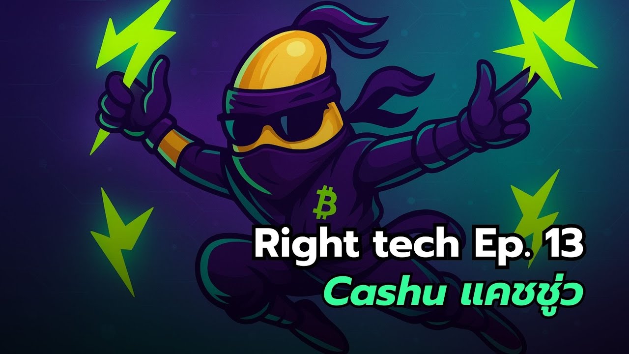 Right Tech Ep. 13 | Cashu เล่นอีแคชกันเถอะ !