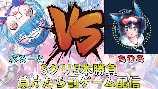 【SDVX】ちひろさんとSクリ5本勝負！負けたら罰ゲーム配信