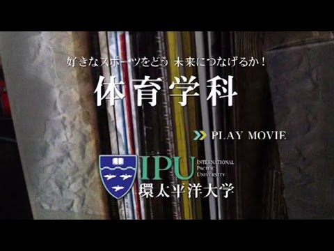 体育学科紹介
