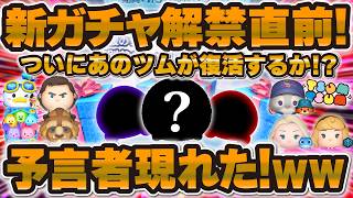 【ツムツム】ついに新ガチャが解禁される！予言者が現れた！激熱セレボ来るのか！？何のツムが復活する！？ファンフェスタ予想！！！