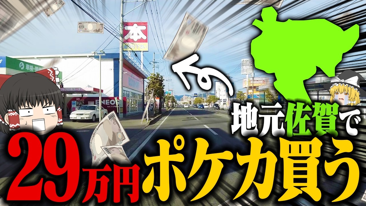 【ポケカ】29歳の誕生日に地元佐賀へ帰って29万円分のポケカを爆買いしてみた 【ゆっくり実況】
