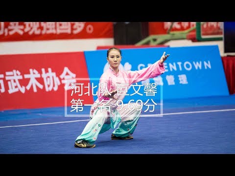Women's taijiquan 女子自选太极拳 河北队 巨文馨 第一名 9.69分 he bei ju wen xin 2017年全国武术套路冠军赛 wushutaolu