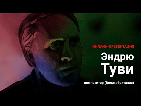 Эндрю Туви, композитор (Великобритания) | ANDREW TOOVEY (COMPOSER, GREAT BRITAIN)