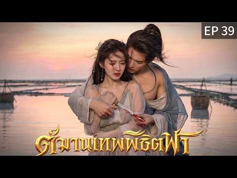 【พากย์ไทย】EP39 🎭คนที่แสดงเก่งที่สุด... ไม่ใช่คนที่คุณคิด