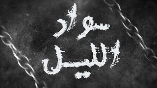 Music video thumbnail preview for Znous زنوس - Swed Ellil سواد اللّيل by Znous