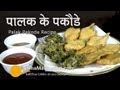 Palak Pakora Recipe | Spinach Fritters