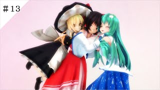 【東方MMD物語十一章】　東風谷の早苗　＃１３