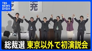 自民党総裁選5候補　経済政策や成長戦略を訴え　名古屋で演説会｜TBS NEWS DIG