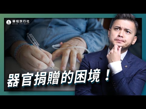 器官捐贈有哪些條件？人往生後一定要留全屍嗎？台灣器捐正面臨的困境！【單程旅行社】