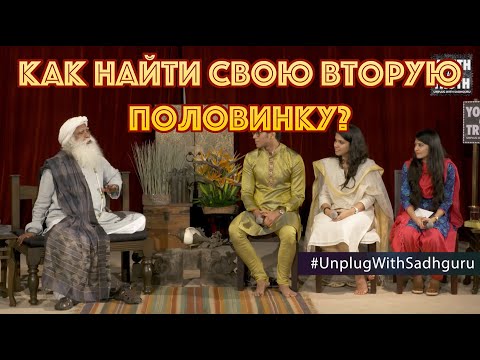 Как найти свою вторую половинку? | Садхгуру