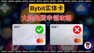 【web3】Bybit U卡大陆免费邮寄攻略！0成本申领实体卡，还能赚100U迎新福利！💳