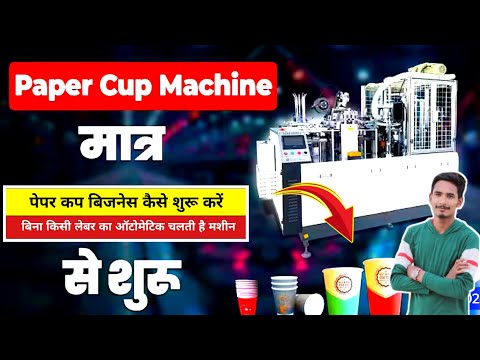 Paper Cup Making Machine Patna, पेपर कप बनाने की मशीन l PAPER CUP MANUFACTURING BUSINESS IDEA'S 2025