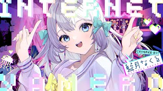 からとかバチっと声が出るとき最高にかっこいいな（00:03:00 - 00:02:38） - INTERNET YAMERO / covered by 藍月なくる