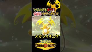 メガライチュウYのワンパン性能が異常すぎる件【ポケモンチャンピオンズ】 #ポケモンチャンピオンズ #メガライチュウY #育成論