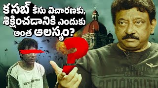 RGV on Kasab’s Delay: How Indian Courts Struggle with Justice | RGV