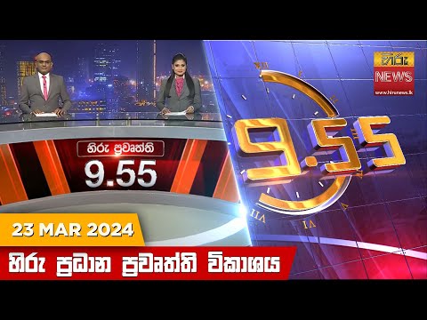 Hiru News 09.55 PM | 2024-03-23