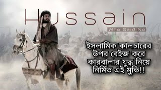 Hussain Who Said No Movie explain in bangla || Persian Islamic movie || bangla explanation
